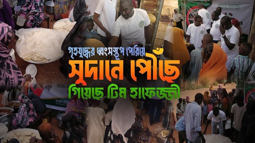সুদানে জরুরী সহায়তা
